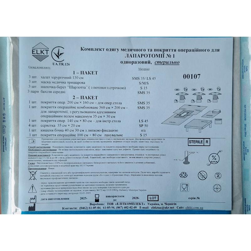 Комплект одягу медичного та покриття операційного Лапаротомія №1, стерильно, Бренд ELKT